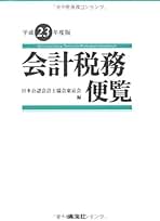 Amazon.co.jp: 税務便覧